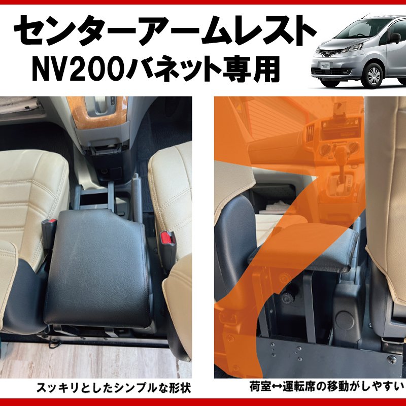 (仕事で乗るなら快適アイテム!) NV200バネット センターアームレスト ドリンクホルダー付 コンソール機能付き ブラックレザー