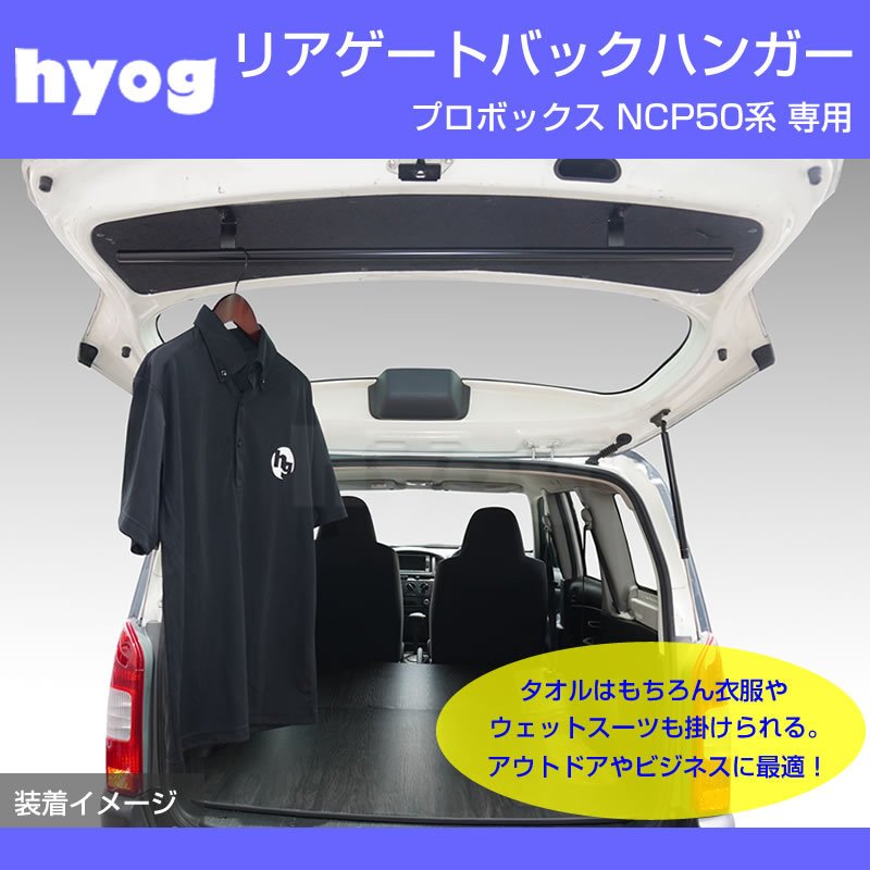 (働く車の便利アイテム!) リアゲート 専用 バックハンガー プロボックス NCP50 NCP160 系