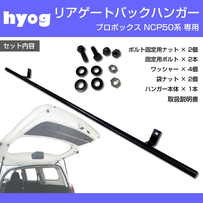 (働く車の便利アイテム!) リアゲート 専用 バックハンガー プロボックス NCP50 NCP160 系