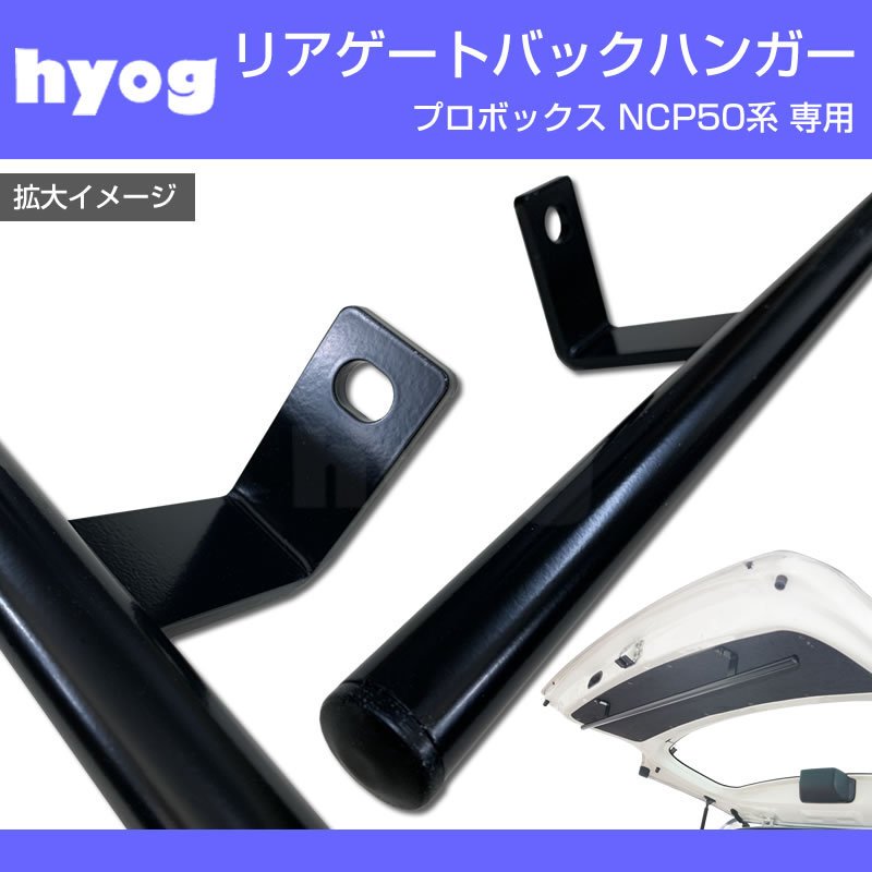 (働く車の便利アイテム!) リアゲート 専用 バックハンガー プロボックス NCP50 NCP160 系