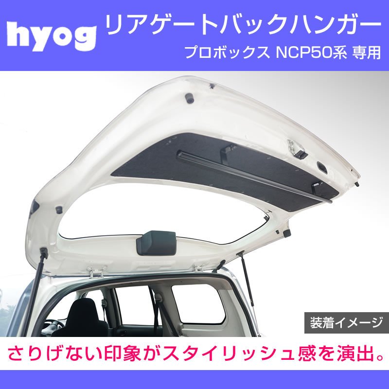 (働く車の便利アイテム!) リアゲート 専用 バックハンガー プロボックス NCP50 NCP160 系