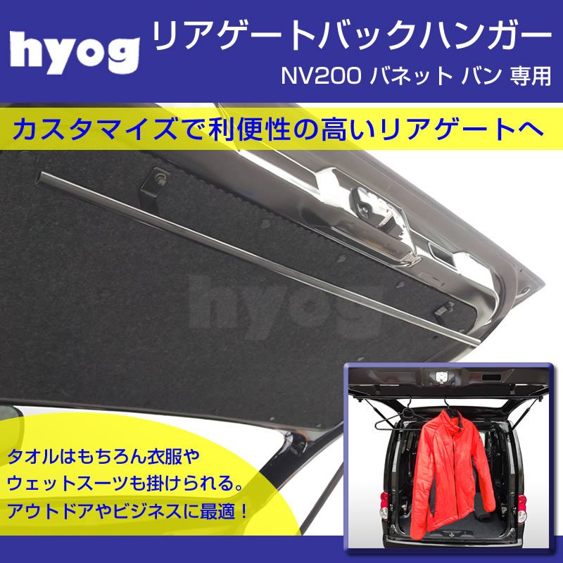 (ウェットスーツやタオルを吊り下げるのに最適) リアゲート バックハンガー NV200 バネット バン (サーフィンやアウトドアに!)
