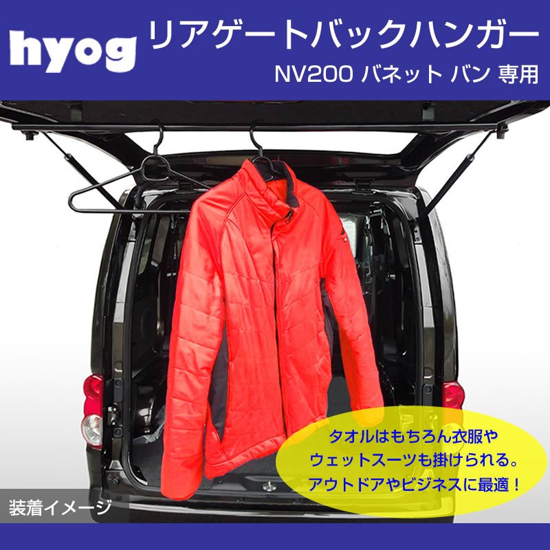 (ウェットスーツやタオルを吊り下げるのに最適) リアゲート バックハンガー NV200 バネット バン (サーフィンやアウトドアに!)