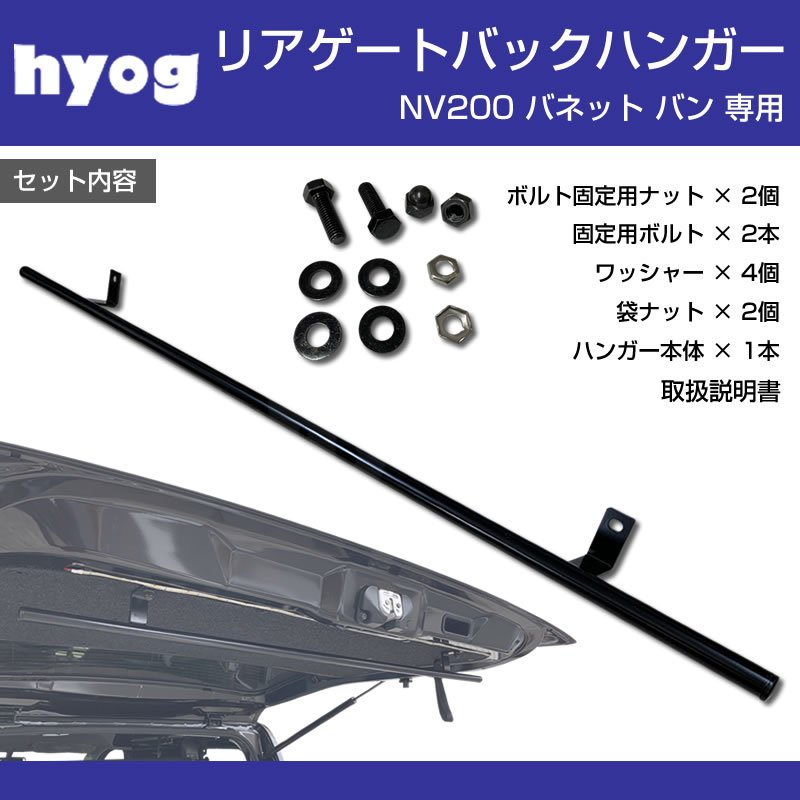 (ウェットスーツやタオルを吊り下げるのに最適) リアゲート バックハンガー NV200 バネット バン (サーフィンやアウトドアに!)