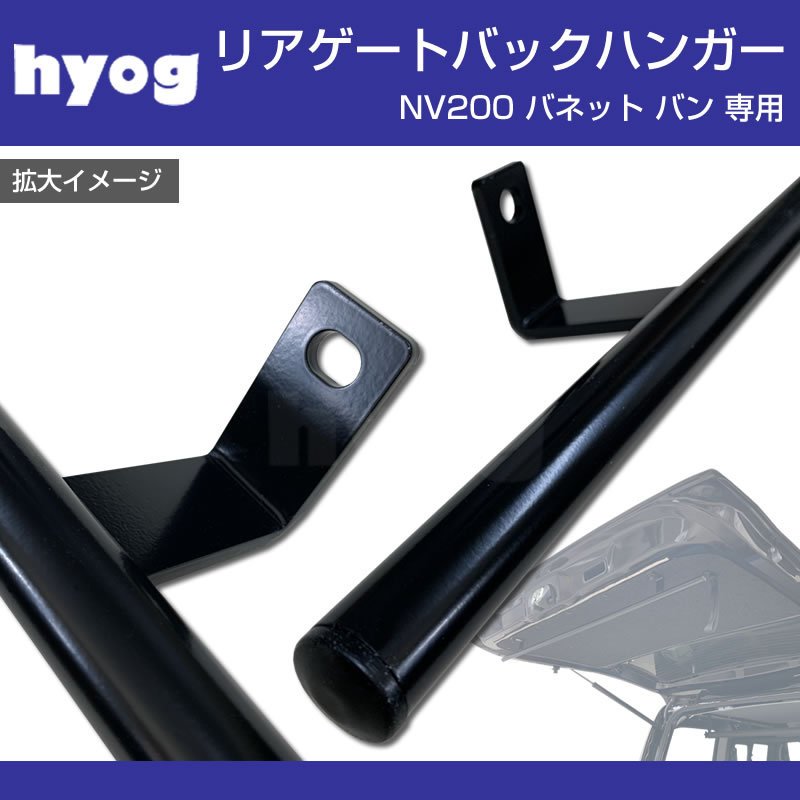 (ウェットスーツやタオルを吊り下げるのに最適) リアゲート バックハンガー NV200 バネット バン (サーフィンやアウトドアに!)