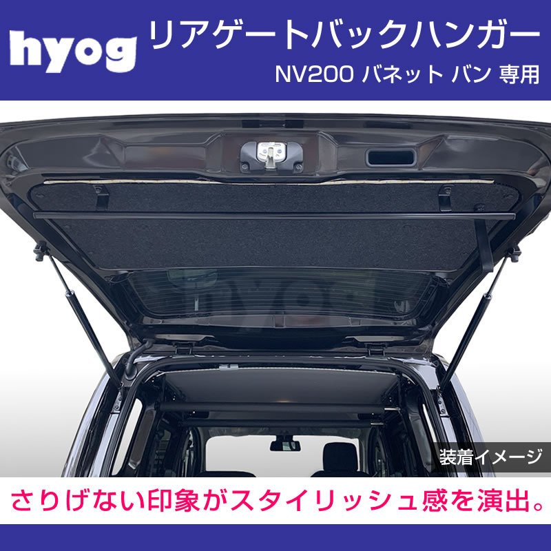 (ウェットスーツやタオルを吊り下げるのに最適) リアゲート バックハンガー NV200 バネット バン (サーフィンやアウトドアに!)