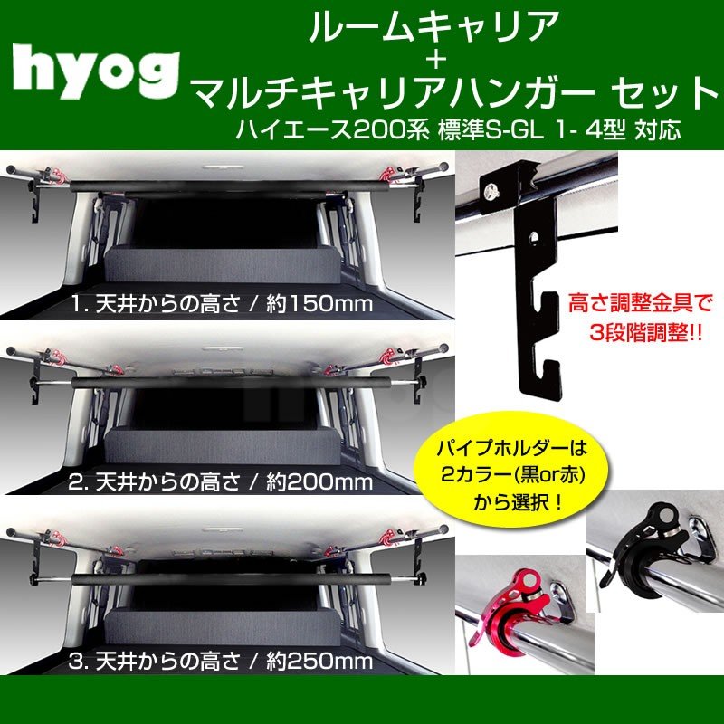 【サーフボードやルアーロッド積載セット!】ルームキャリアセット+マルチキャリアハンガー 黒 ハイエース200系 標準S-GL 1- 6型 対応