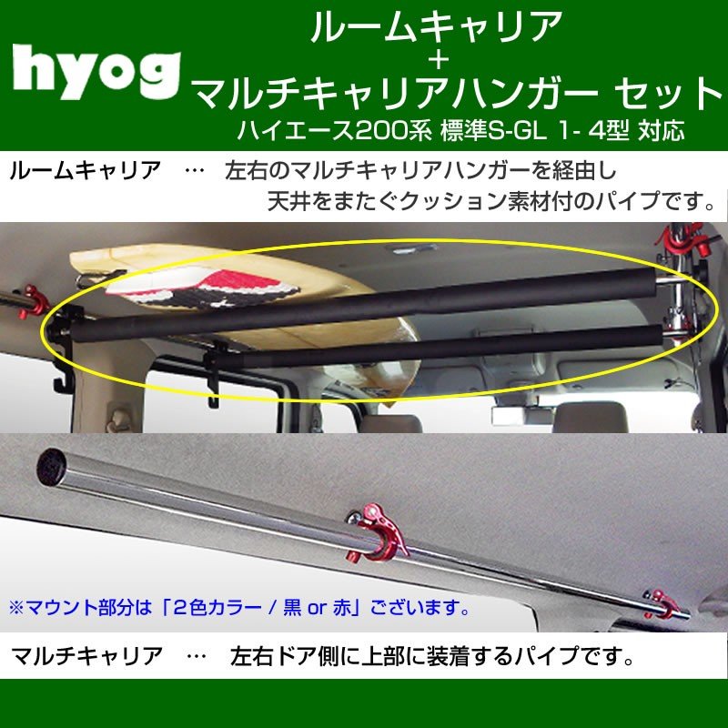 【サーフボードやルアーロッド積載セット!】ルームキャリアセット+マルチキャリアハンガー 黒 ハイエース200系 標準S-GL 1- 6型 対応