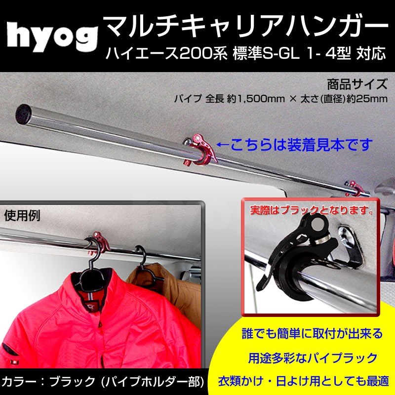 【サーフボードやルアーロッド積載に!】マルチキャリアハンガー 黒 ハイエース200系 標準S-GL 1- 6型 対応