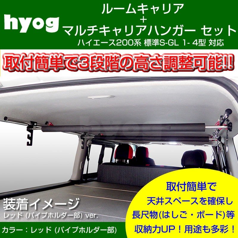 ルームキャリアセット+マルチキャリアハンガー 赤 ハイエース200系 標準S-GL 1- 6型対応 (サーフボードやルアーロッド積載セット!)
