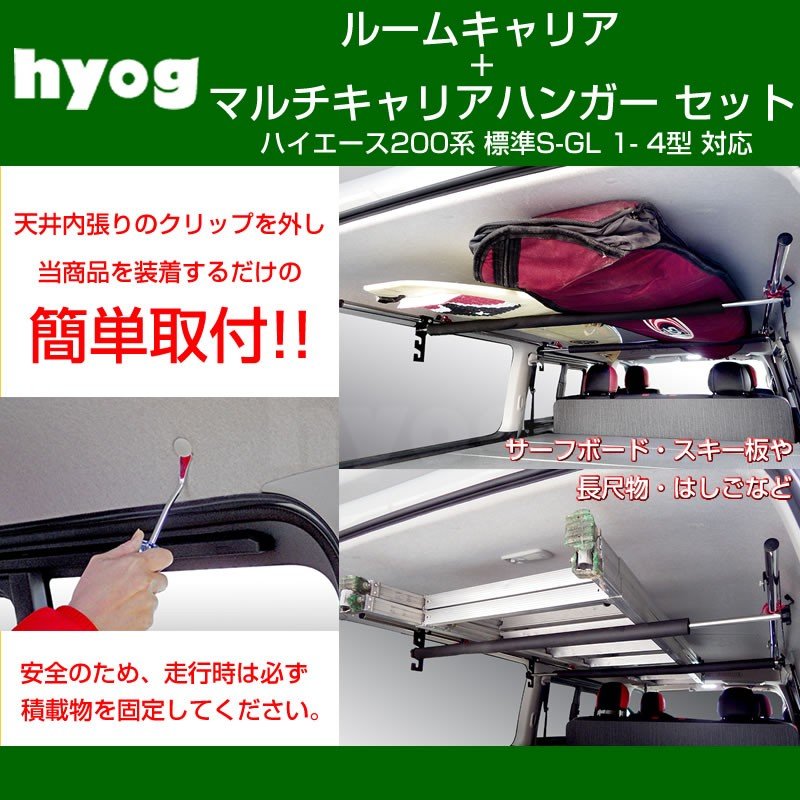 ルームキャリアセット+マルチキャリアハンガー 赤 ハイエース200系 標準S-GL 1- 6型対応 (サーフボードやルアーロッド積載セット!)