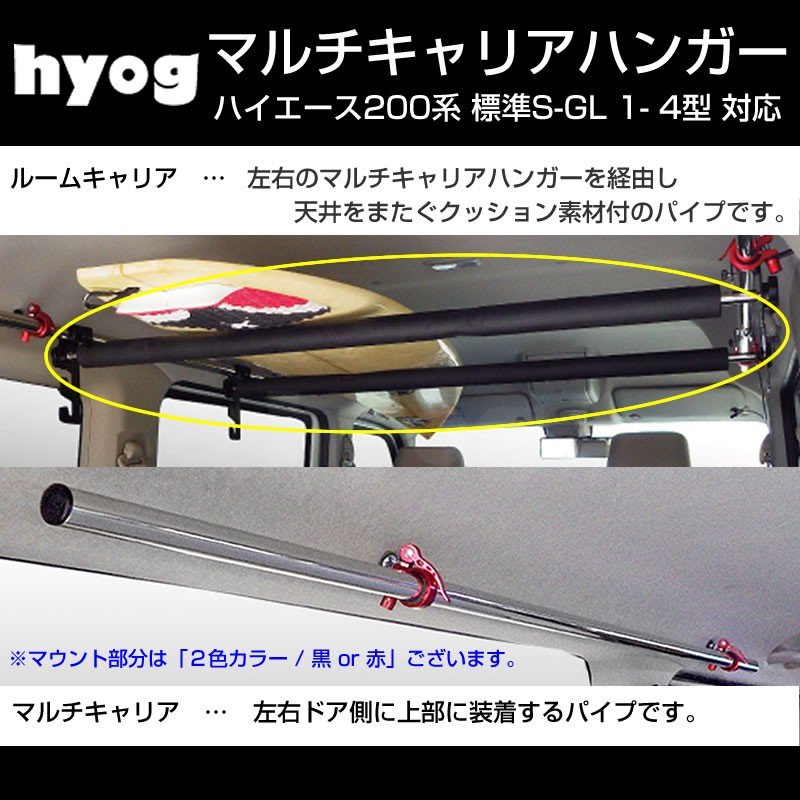 【サーフボードやルアーロッド積載に!】マルチキャリアハンガー 赤 ハイエース200系 標準S-GL 1- 6型 対応