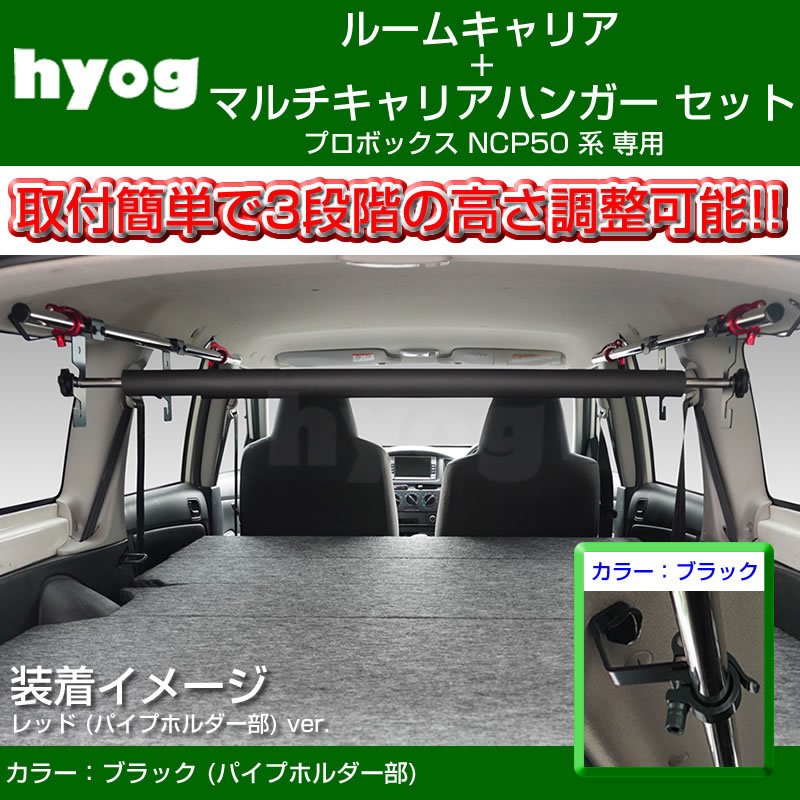 (働く車の便利アイテム!) プロボックス NCP 50 系 ルームキャリアセット + マルチキャリアハンガー 黒 (脚立やルアーロッド積載セット!)