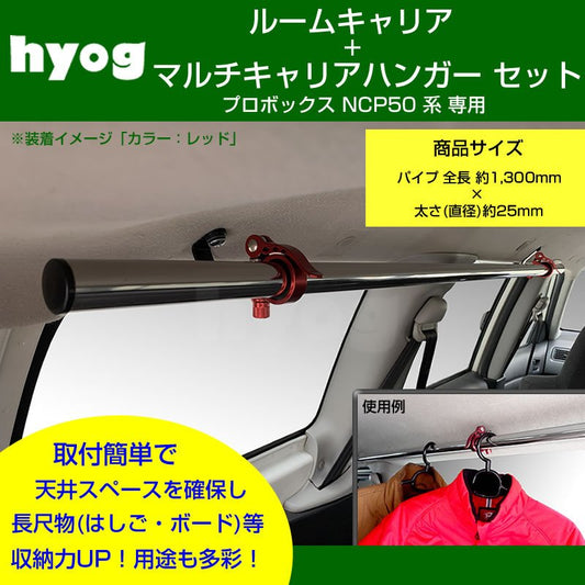 (働く車の便利アイテム!) プロボックス NCP 50 系 ルームキャリアセット + マルチキャリアハンガー 黒 (脚立やルアーロッド積載セット!)