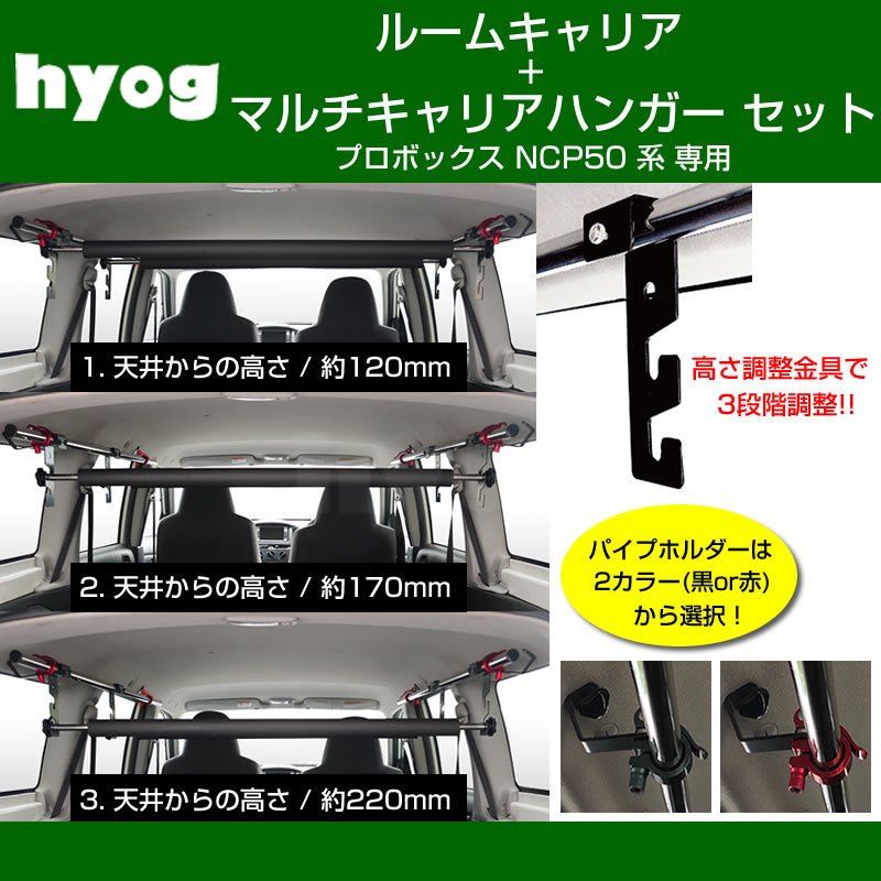 (働く車の便利アイテム!) プロボックス NCP 50 系 ルームキャリアセット + マルチキャリアハンガー 黒 (脚立やルアーロッド積載セット!)