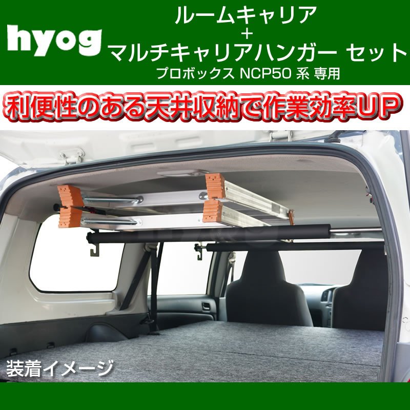 (働く車の便利アイテム!) プロボックス NCP 50 系 ルームキャリアセット + マルチキャリアハンガー 黒 (脚立やルアーロッド積載セット!)