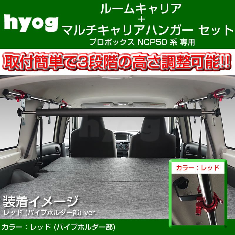 (働く車の便利アイテム!) プロボックス NCP 50 系 ルームキャリアセット + マルチキャリアハンガー 赤 (脚立やルアーロッド積載セット!)