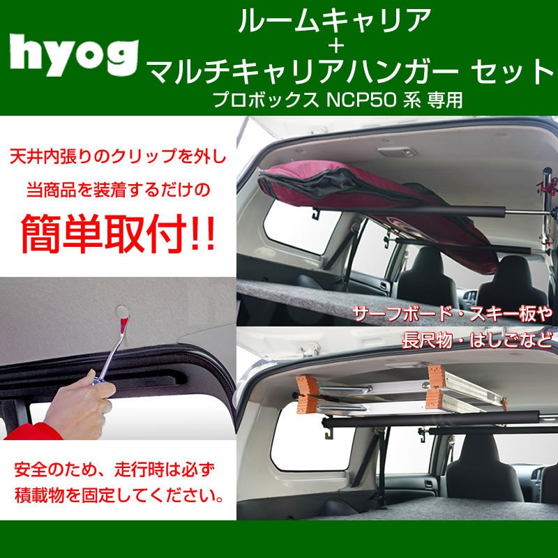 (働く車の便利アイテム!) プロボックス NCP 50 系 ルームキャリアセット + マルチキャリアハンガー 赤 (脚立やルアーロッド積載セット!)