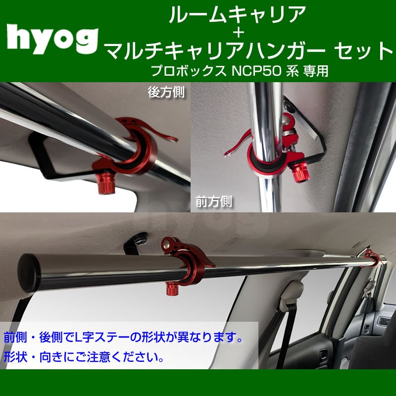 (働く車の便利アイテム!) プロボックス NCP 50 系 ルームキャリアセット + マルチキャリアハンガー 赤 (脚立やルアーロッド積載セット!)