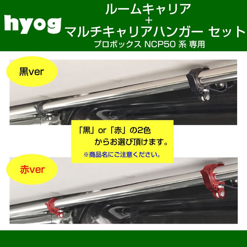 (働く車の便利アイテム!) プロボックス NCP 50 系 ルームキャリアセット + マルチキャリアハンガー 赤 (脚立やルアーロッド積載セット!)