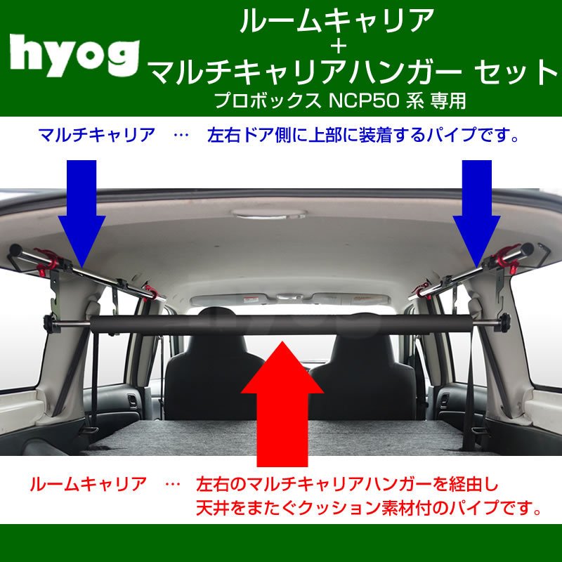 (働く車の便利アイテム!) プロボックス NCP 50 系 ルームキャリアセット + マルチキャリアハンガー 赤 (脚立やルアーロッド積載セット!)