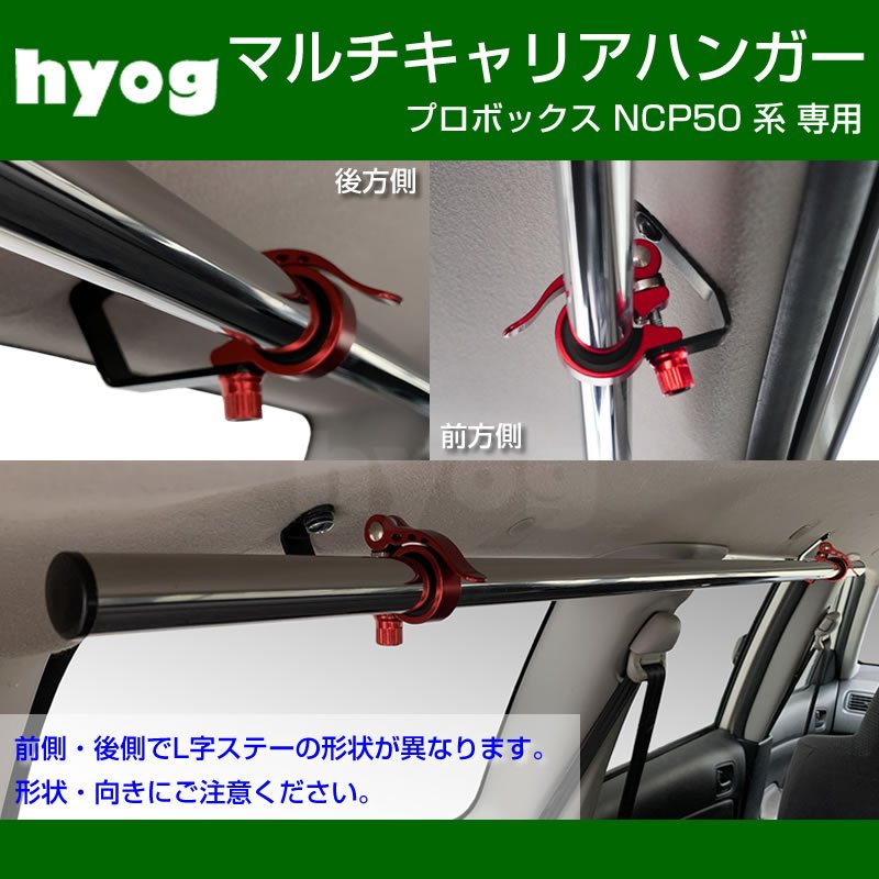(働く車の便利アイテム!) プロボックス NCP 50 系 マルチキャリアハンガー 赤