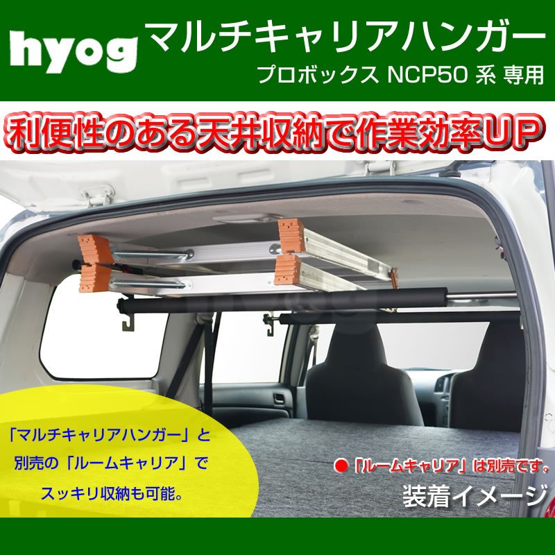 (働く車の便利アイテム!) プロボックス NCP 50 系 マルチキャリアハンガー 赤
