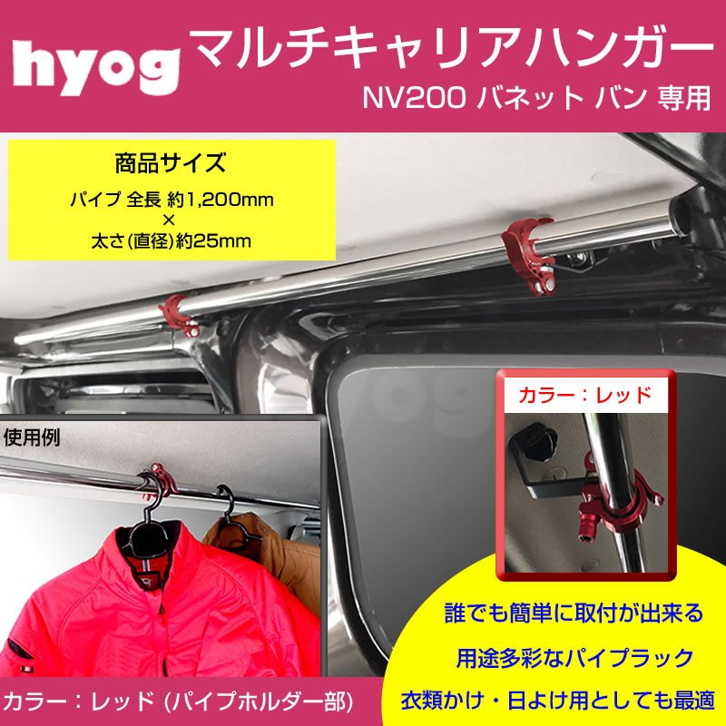 (積載力アップ!) NV200 バネット バン マルチキャリアハンガー 赤 (サーフボードやルアーロッド積載セット!)