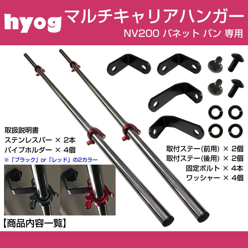 (積載力アップ!) NV200 バネット バン マルチキャリアハンガー 赤 (サーフボードやルアーロッド積載セット!)