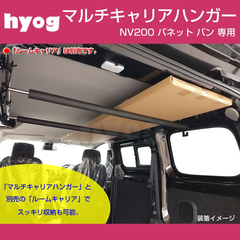 (積載力アップ!) NV200 バネット バン マルチキャリアハンガー 赤 (サーフボードやルアーロッド積載セット!)