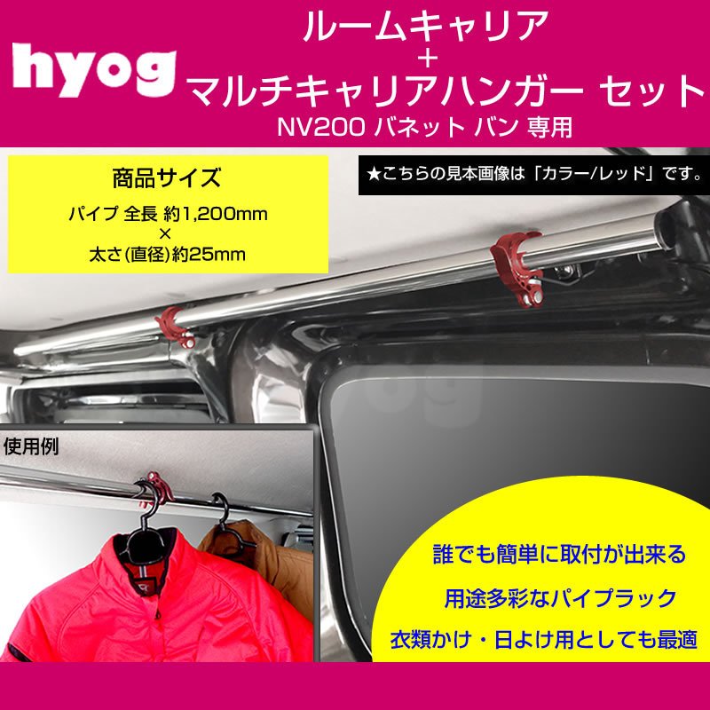 (積載力アップ!) NV200 バネット バン ルームキャリアセット + マルチキャリアハンガー 赤 (サーフボードやルアーロッド積載セット!)