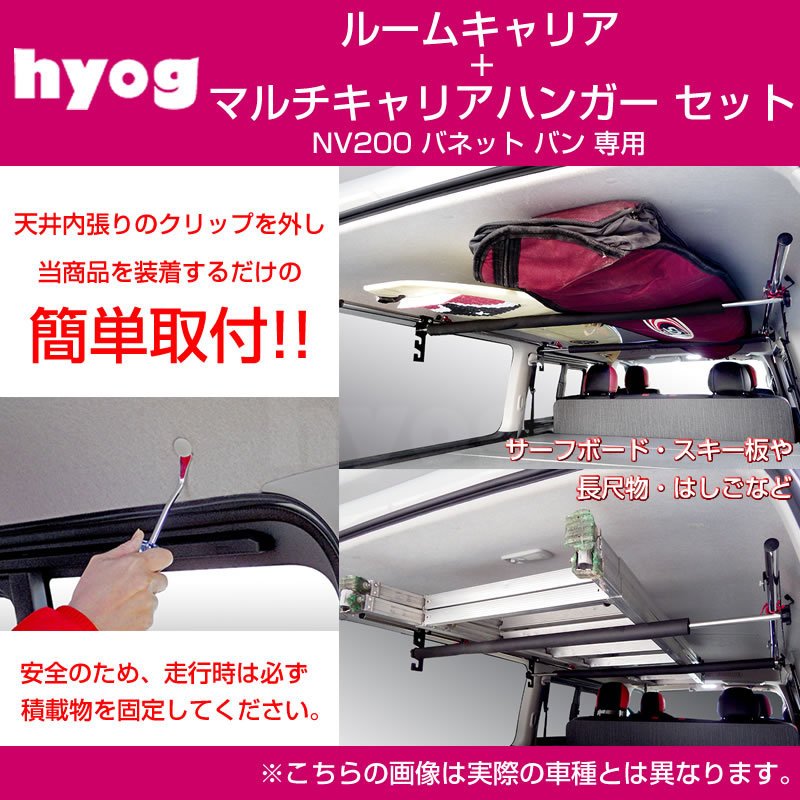 (積載力アップ!) NV200 バネット バン ルームキャリアセット + マルチキャリアハンガー 赤 (サーフボードやルアーロッド積載セット!)