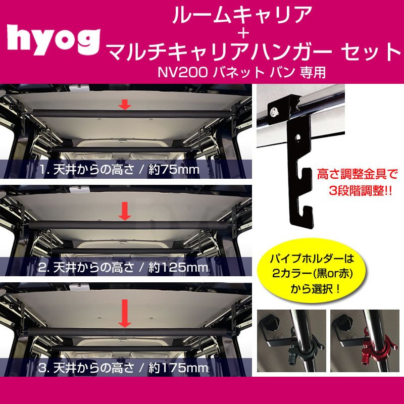 (積載力アップ!) NV200 バネット バン ルームキャリアセット + マルチキャリアハンガー 赤 (サーフボードやルアーロッド積載セット!)