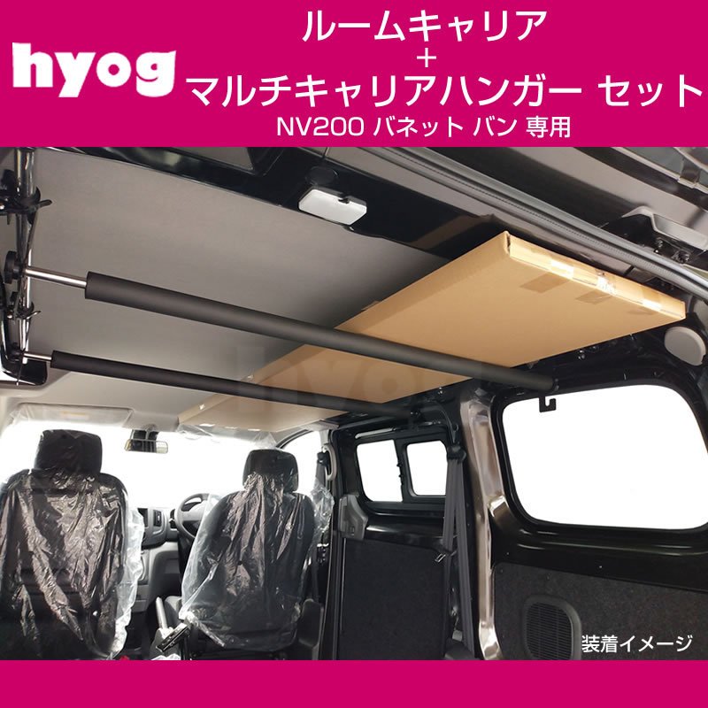 (積載力アップ!) NV200 バネット バン ルームキャリアセット + マルチキャリアハンガー 赤 (サーフボードやルアーロッド積載セット!)