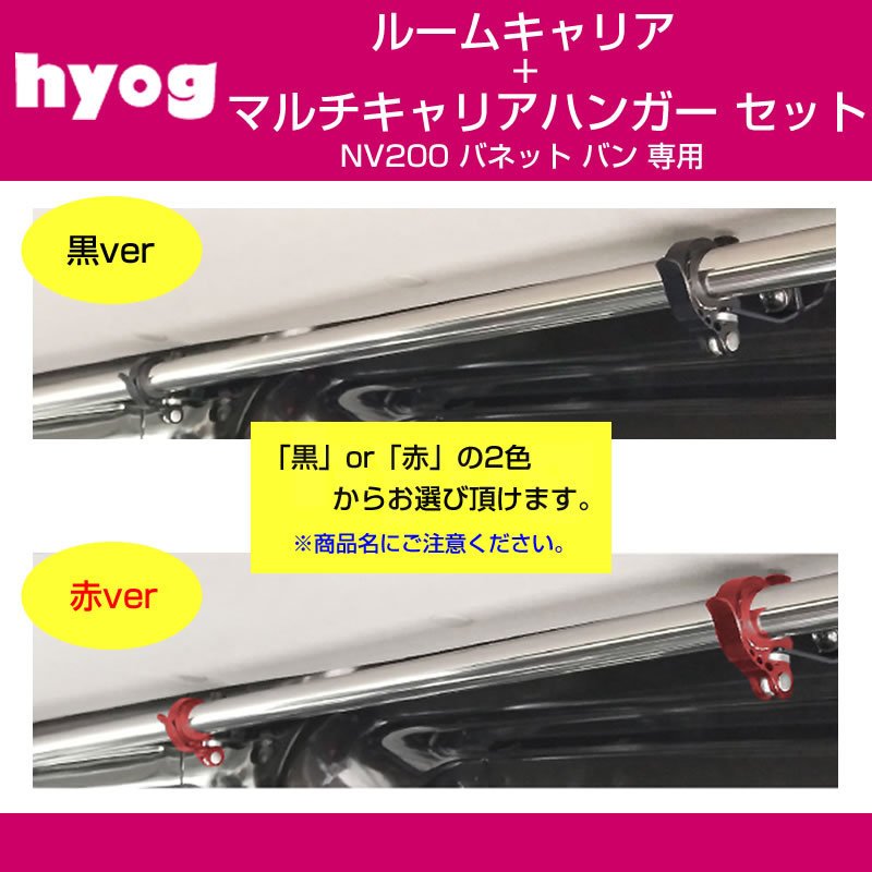 (積載力アップ!) NV200 バネット バン ルームキャリアセット + マルチキャリアハンガー 赤 (サーフボードやルアーロッド積載セット!)