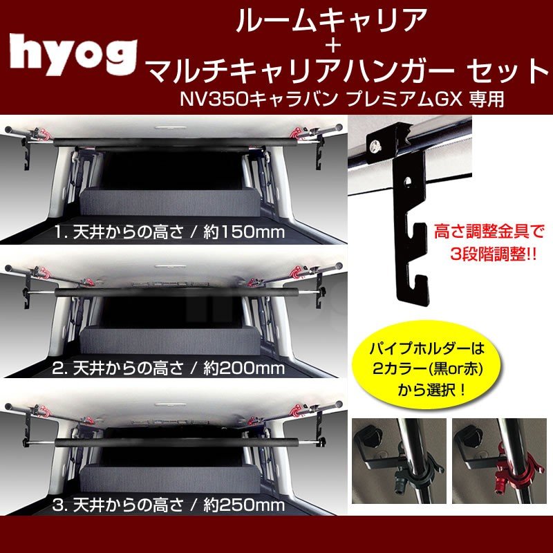 ルームキャリアセット + マルチキャリアハンガー 黒 キャラバン NV350 プレミアム GX【サーフボードやルアーロッド積載セット!】