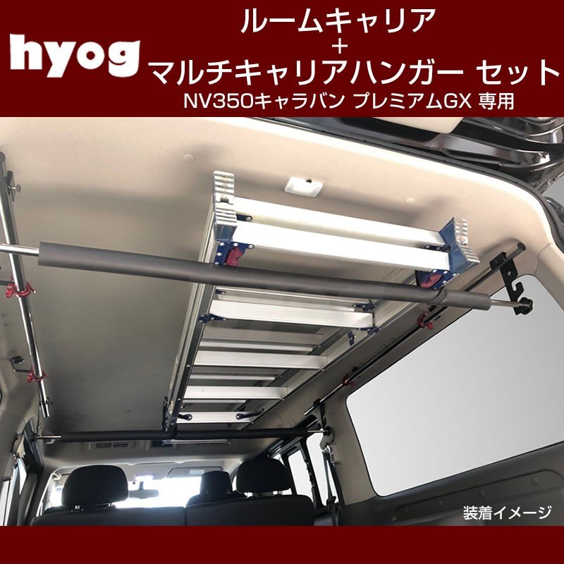 ルームキャリアセット + マルチキャリアハンガー 黒 キャラバン NV350 プレミアム GX【サーフボードやルアーロッド積載セット!】