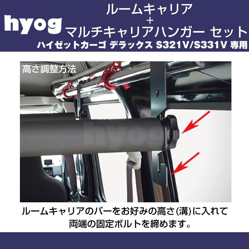 ハイゼットカーゴ デラックス S321V / S331V ルームキャリアセット + マルチキャリアハンガー 黒 (サーフボードやルアーロッド積載セット!)※クルーズ取付不可