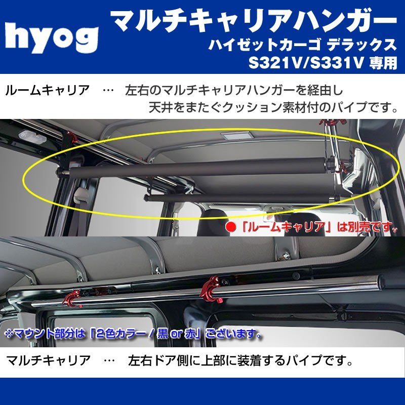 ハイゼットカーゴ デラックス S321V / S331V マルチキャリアハンガー 赤 (サーフボードやルアーロッド積載に!)※クルーズ取付不可