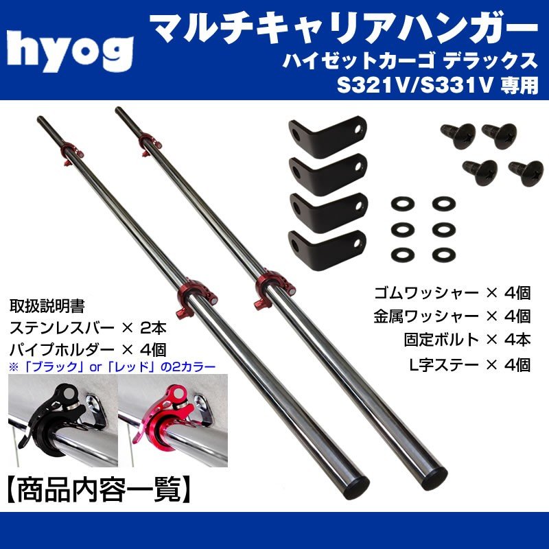 ハイゼットカーゴ デラックス S321V / S331V マルチキャリアハンガー 赤 (サーフボードやルアーロッド積載に!)※クルーズ取付不可