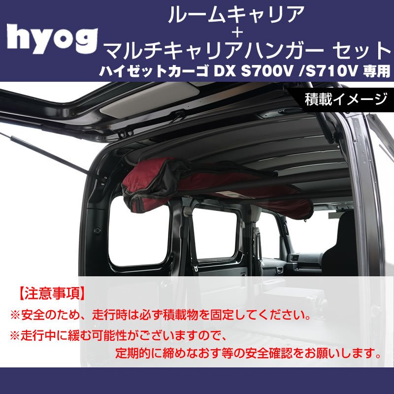 新型 ハイゼットカーゴ S700 DXグレード ルームキャリアセット + マルチキャリアハンガー 黒 (サーフボードやルアーロッド積載セット!) ※クルーズ取付不可