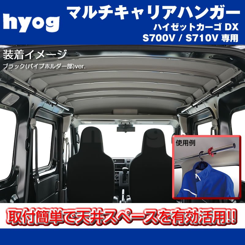 新型 ハイゼットカーゴ S700 DXグレード マルチキャリアハンガー 黒 (サーフボードやルアーロッド積載に!) ※クルーズ取付不可