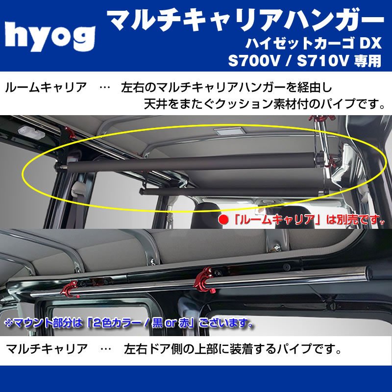 新型 ハイゼットカーゴ S700 DXグレード マルチキャリアハンガー 赤 (サーフボードやルアーロッド積載に!) ※クルーズ取付不可