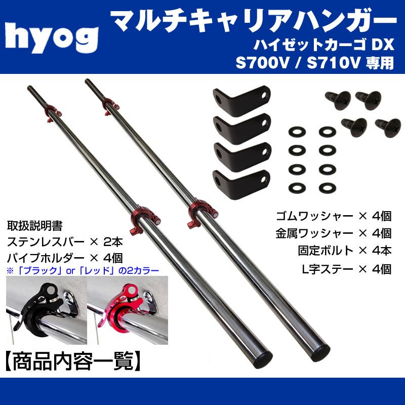 新型 ハイゼットカーゴ S700 DXグレード マルチキャリアハンガー 赤 (サーフボードやルアーロッド積載に!) ※クルーズ取付不可