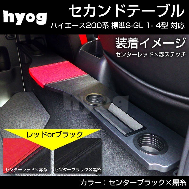 【国産跳ね上げ機能】センターブラック+黒糸 セカンドテーブル ハイエース 200標準 S-GL 1- 6型 対応 スマホホルダ付