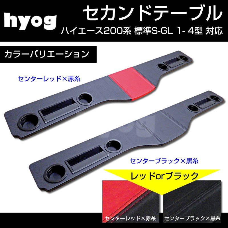 【国産跳ね上げ機能】センターブラック+黒糸 セカンドテーブル ハイエース 200標準 S-GL 1- 6型 対応 スマホホルダ付