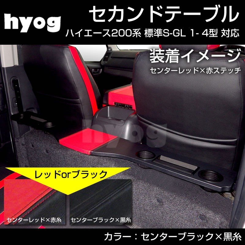 【国産跳ね上げ機能】センターブラック+黒糸 セカンドテーブル ハイエース 200標準 S-GL 1- 6型 対応 スマホホルダ付
