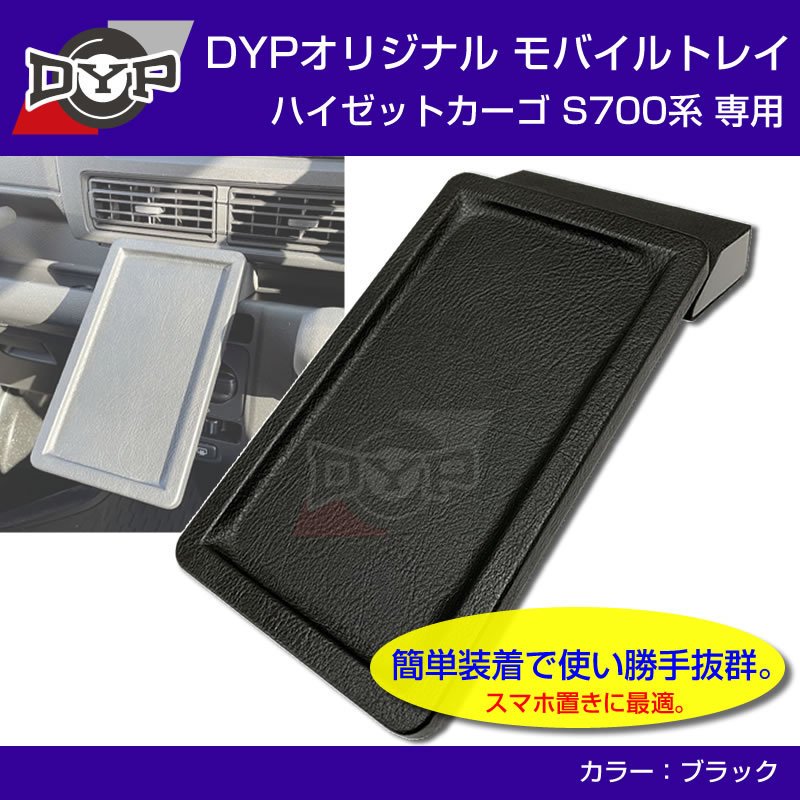 (新ハイゼットカーゴのスマホ置きに最適) 新型 ハイゼットカーゴ S700 系 モバイルトレイ 取付簡単!