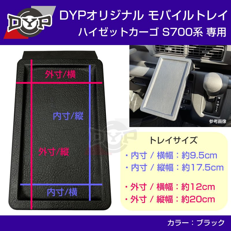 (新ハイゼットカーゴのスマホ置きに最適) 新型 ハイゼットカーゴ S700 系 モバイルトレイ 取付簡単!