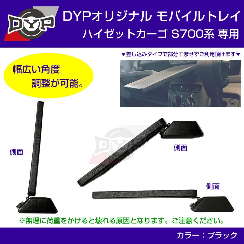 (新ハイゼットカーゴのスマホ置きに最適) 新型 ハイゼットカーゴ S700 系 モバイルトレイ 取付簡単!